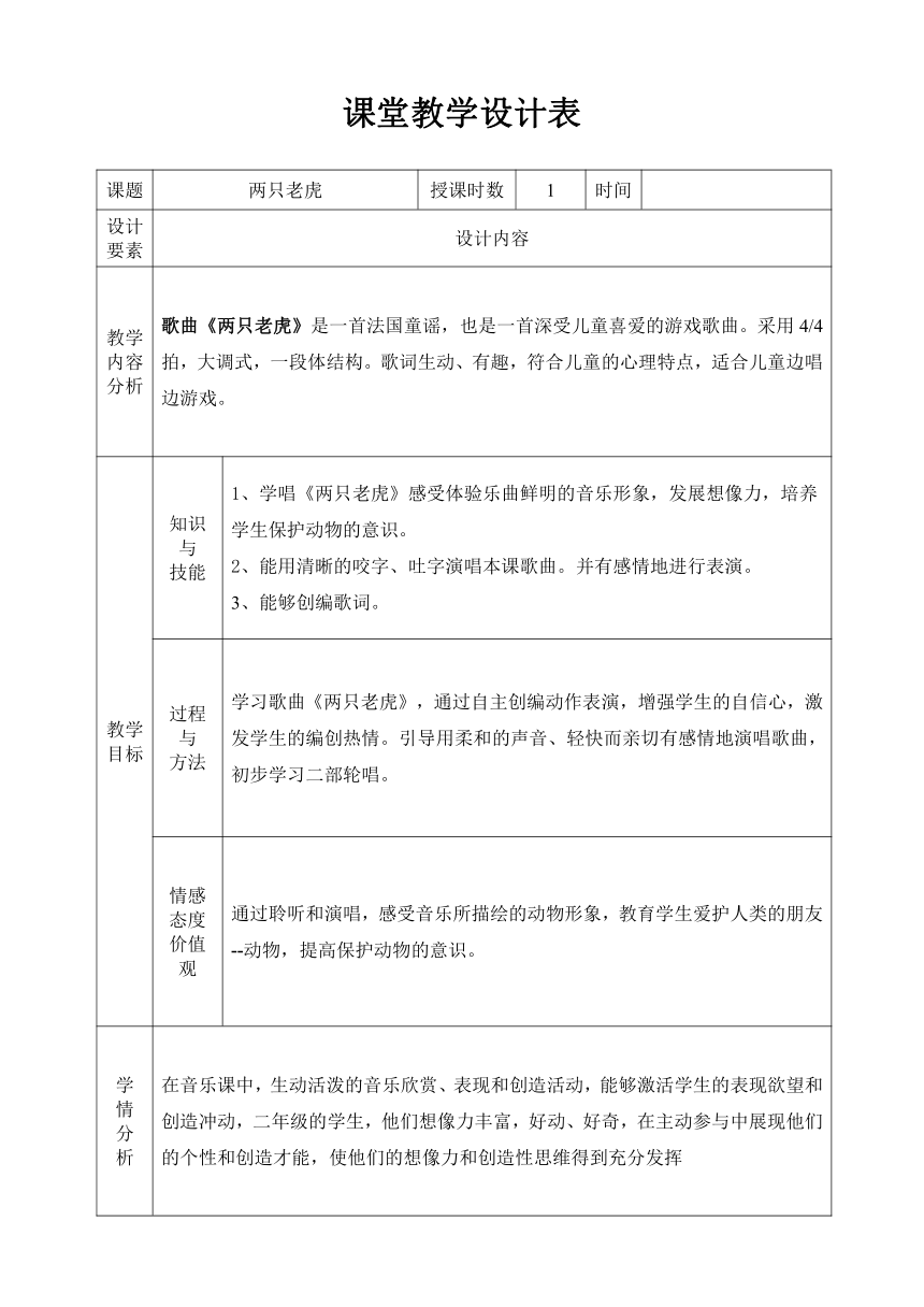 二年级下册音乐教案-6 《两只老虎》人音版 （五线谱）（表格式）