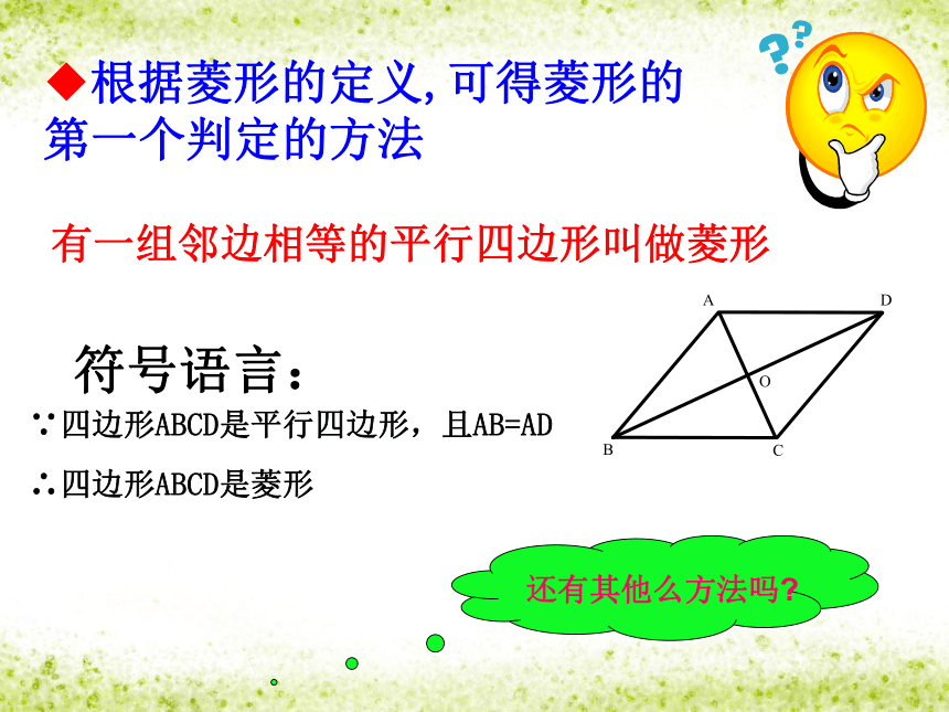 北京课改版 八年级下册数学 15.4.2 菱形的判定 课件(共18张PPT)