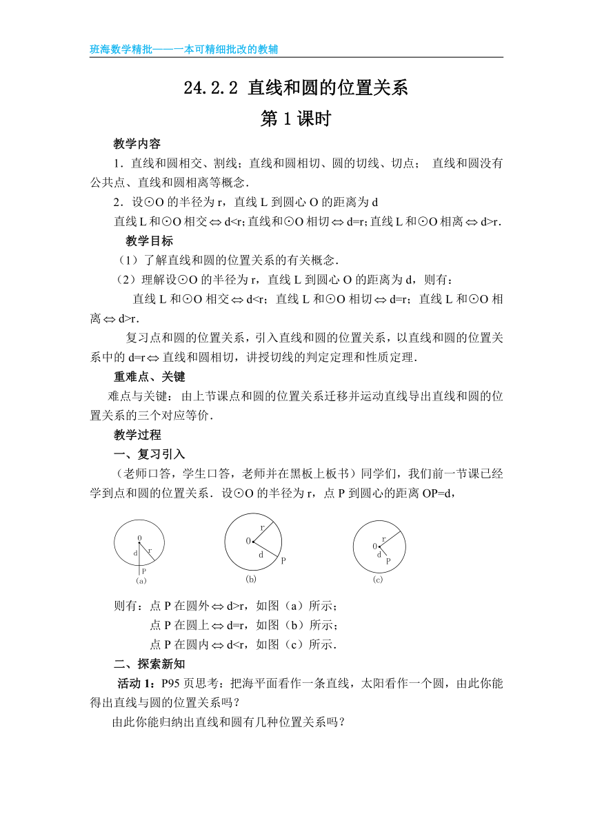 人教版（新）九上-24.2.2 直线和圆的位置关系【优质教案】