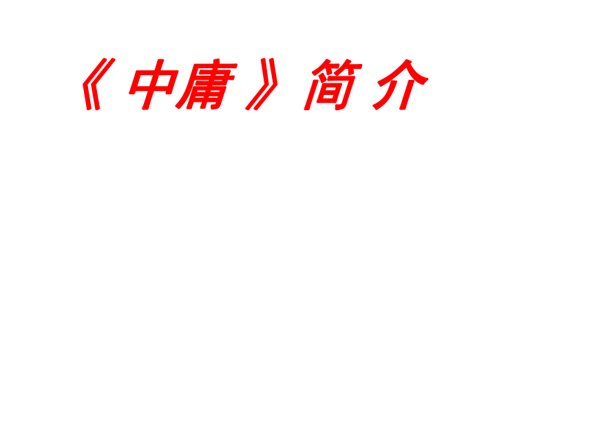 2020-2021学年人教版高中语文选修“中国文化经典研读”4.4《中庸（节选）》课件（69张PPT）