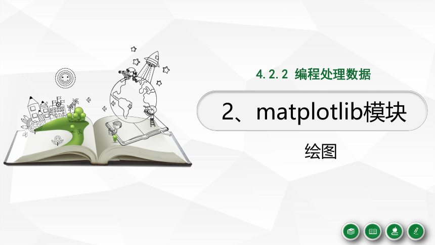 4.2.2.2利用matplotlib模块绘图课件-2021-2022学年高中信息技术浙教版（2019）必修1数据与计算（17张PPT）