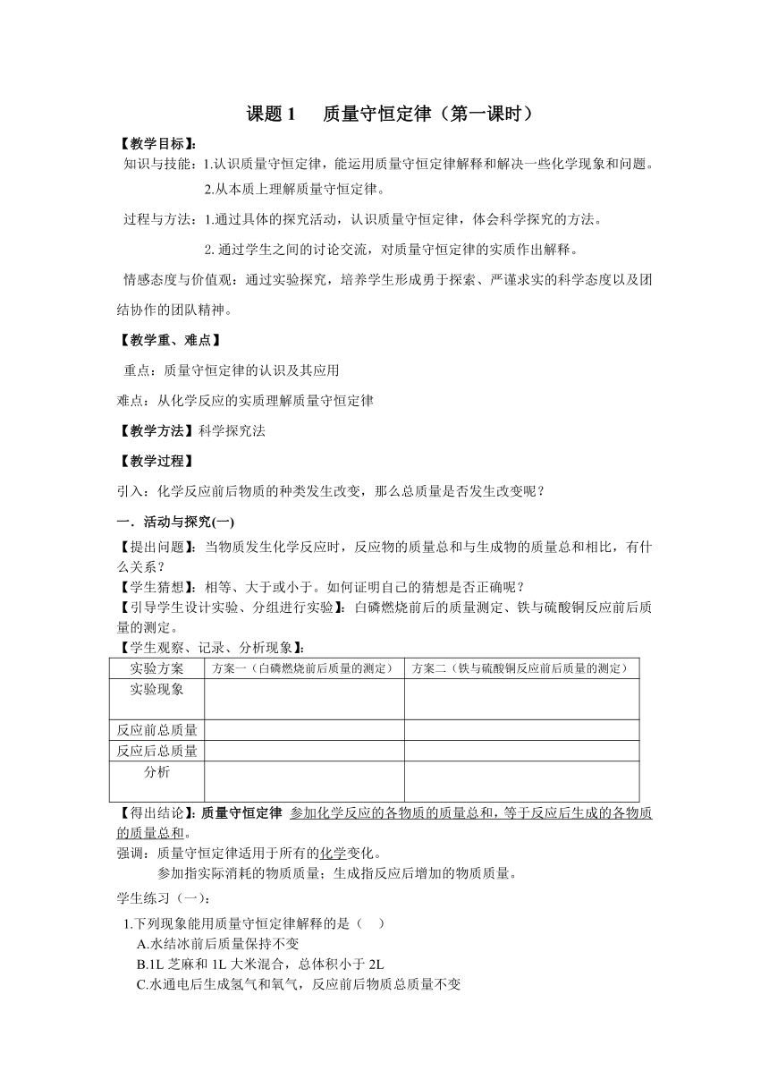 人教版化学九年级上册 5.1 质量守恒定律 (第1课时) 教案