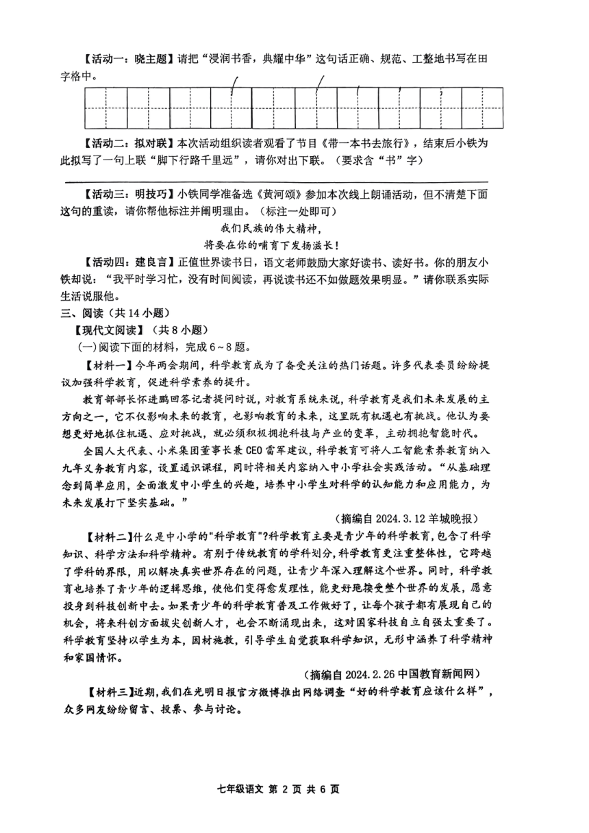 陕西省西安市铁一中学2023—2024学年七年级下学期期中考试语文试题（pdf版无答案）