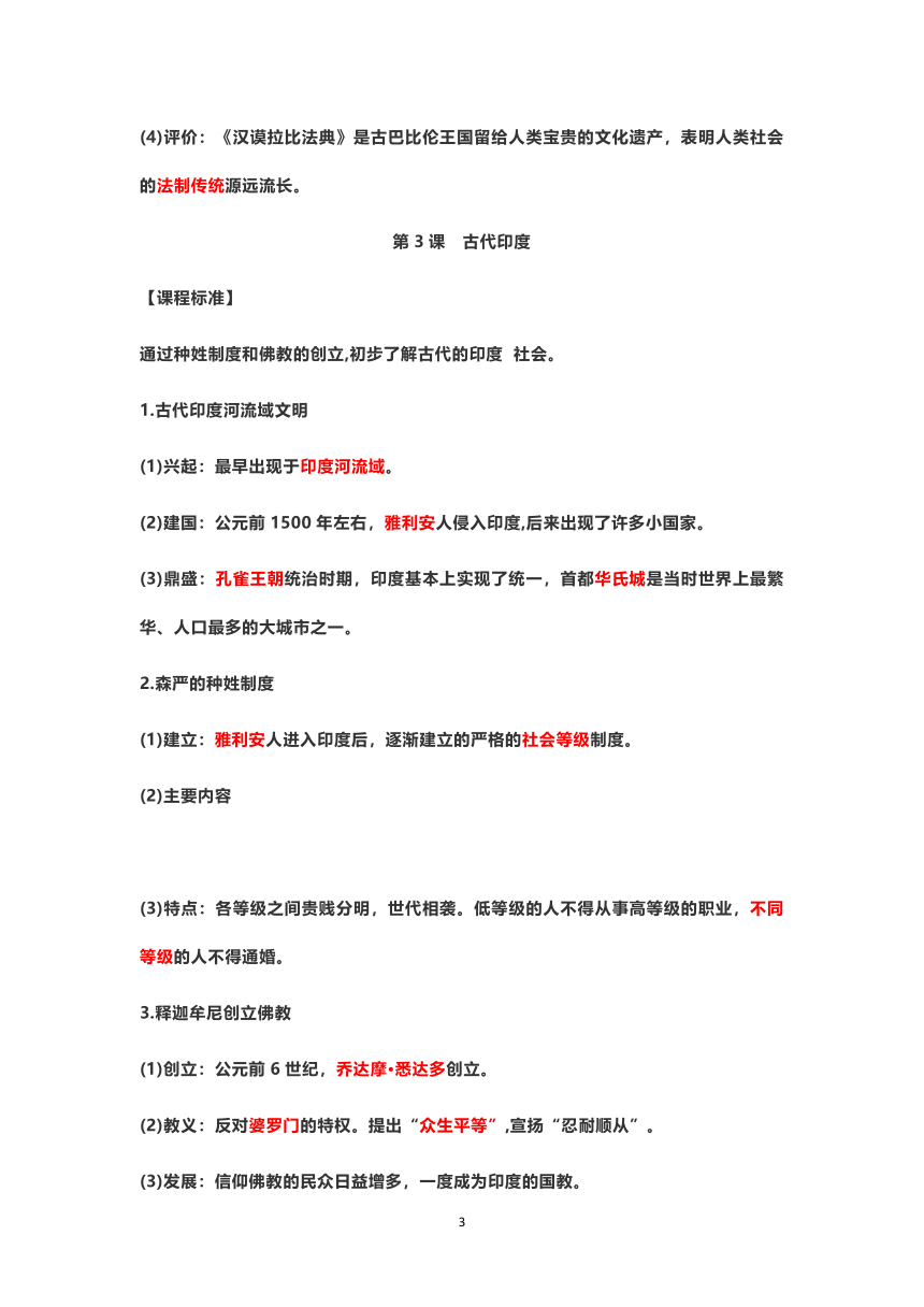 济宁学院附中2022年八年级上册历史复习提纲（五四学制）