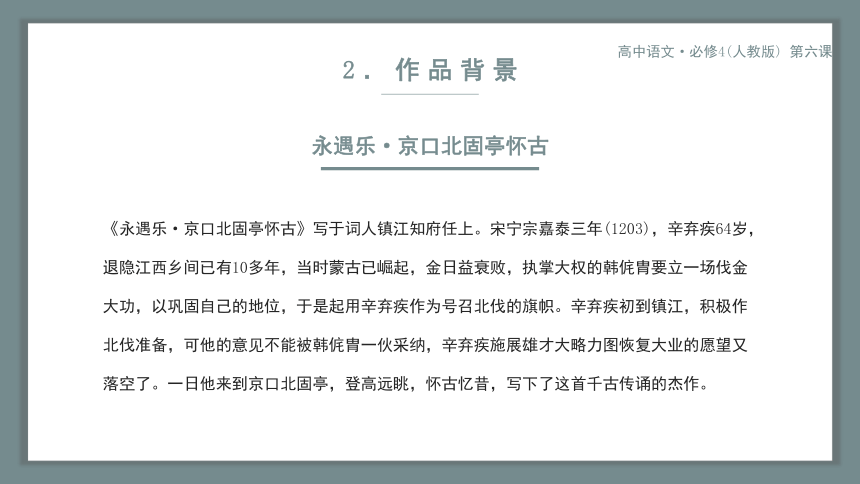 人教版必修四第六课 辛弃疾词两首 课件（共22张PPT）