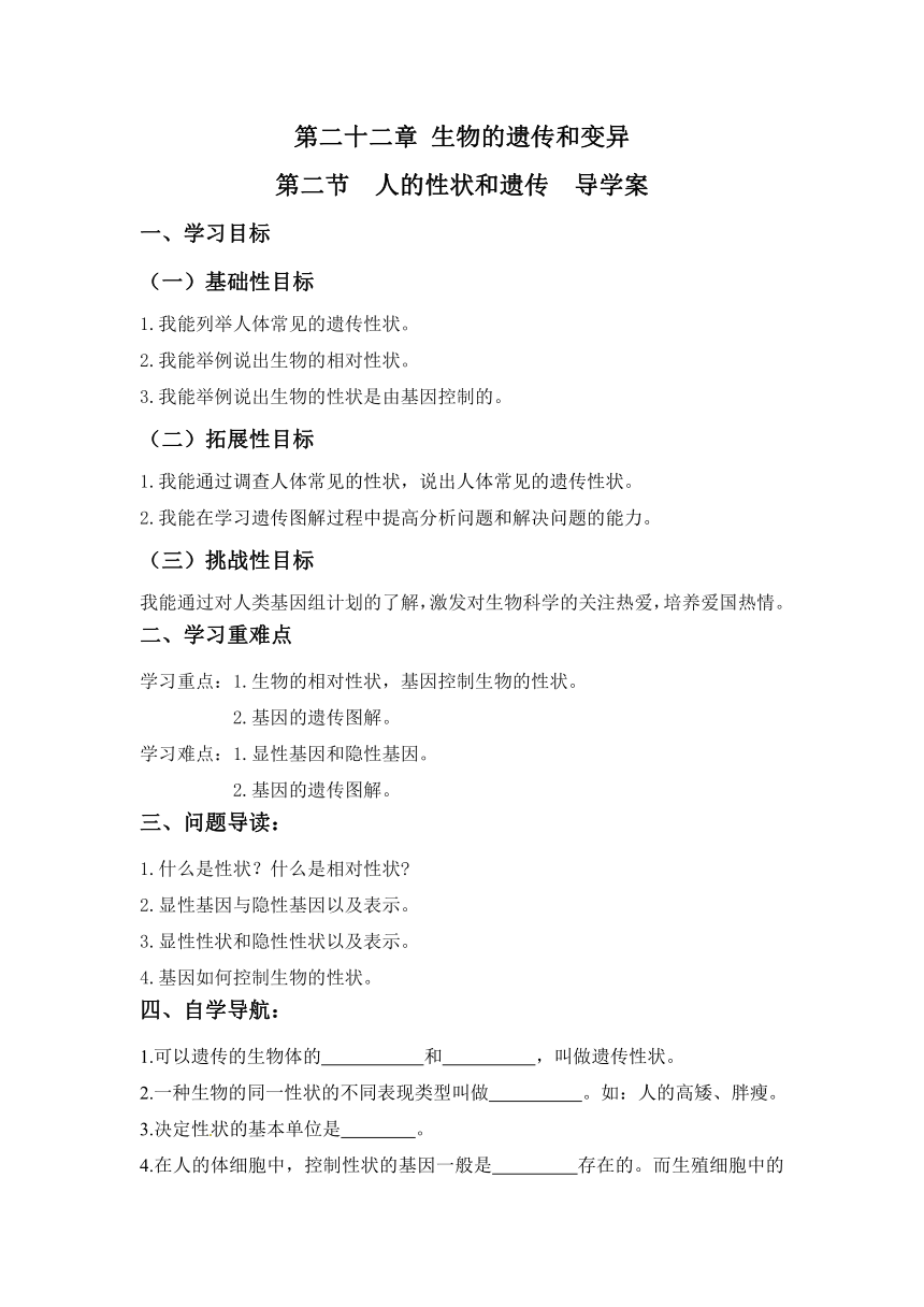 22.2  人的性状和遗传  导学案（无答案）2022—2023学年苏教版生物八年级下册