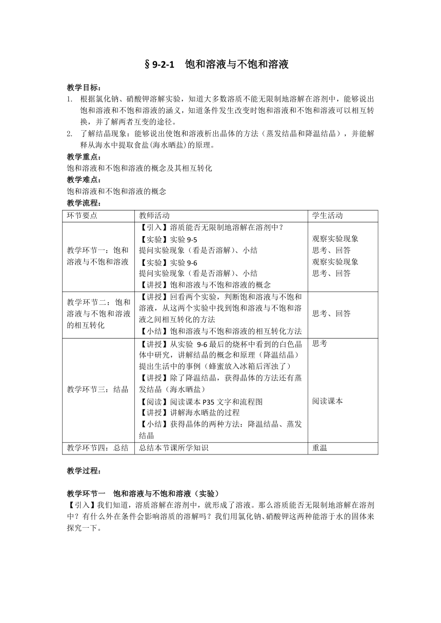 人教版九年级化学下册第九单元课题2 第1课时 饱和溶液与不饱和溶液  教案(表格式)