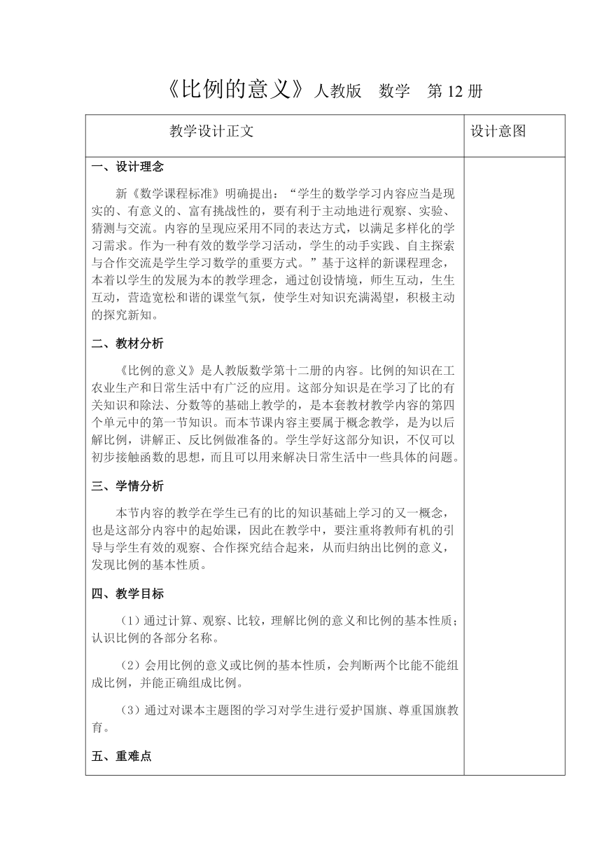 六年级数学下册表格式教案-4.1.1 比例的意义人教版