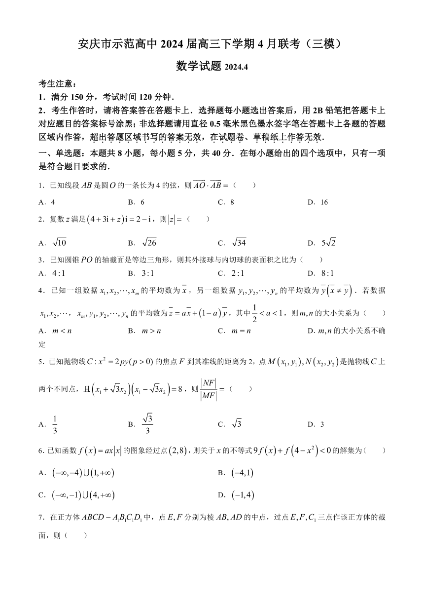 安徽省安庆市示范高中2024届高三下学期4月联考（三模）数学试题（含解析）