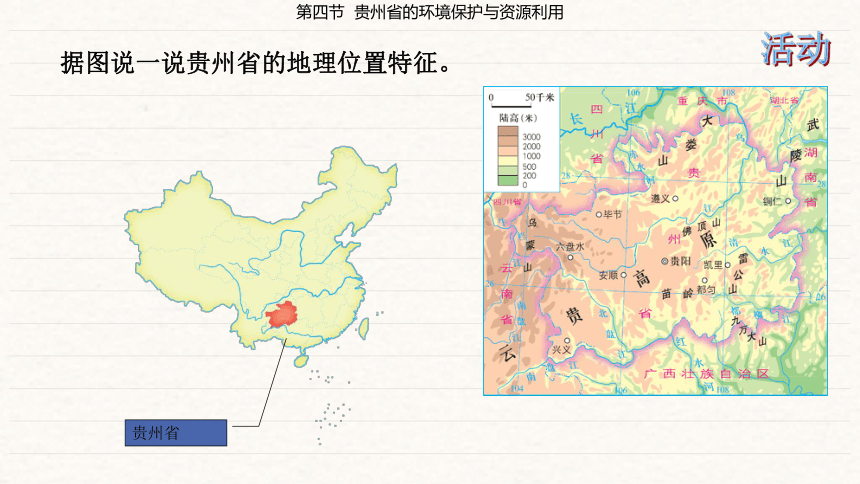 第8章 认识区域 环境与发展第4节 贵州的环境保护与资源利用  课件（共43张PPT）