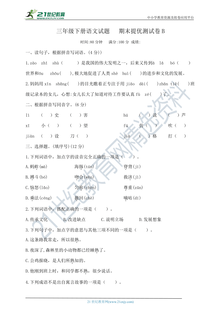 部编版三年级下册语文试题   期末提优试卷B    含答案