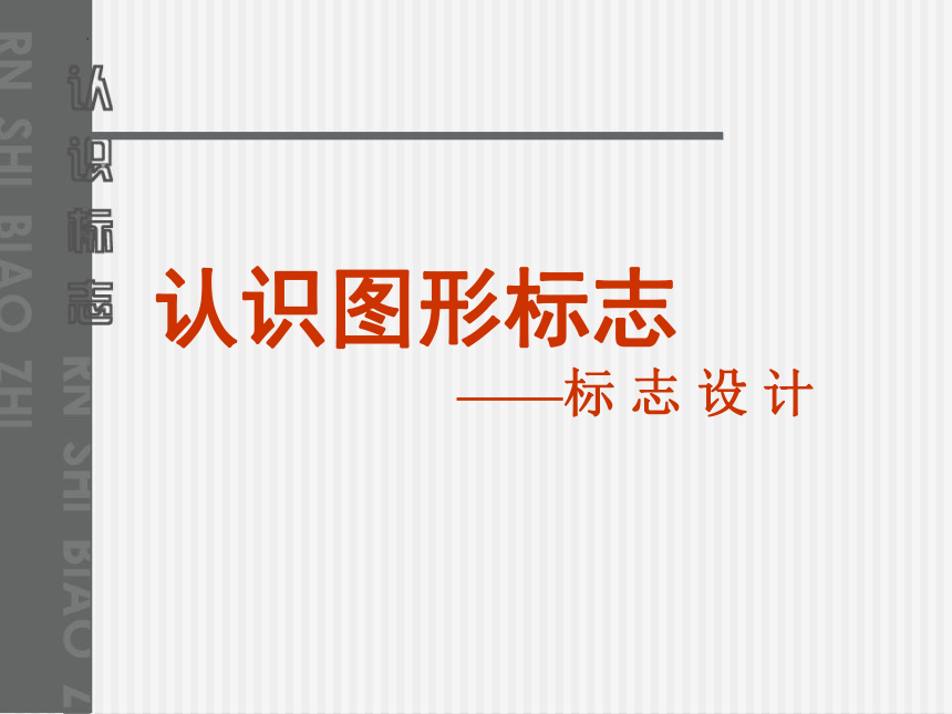 美术三年级下册 鲁教版（五四制）认识图形标志课件 (共25张PPT)