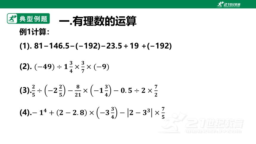 第一章 有理数 全章总复习（小结2）课件（共30张PPT）