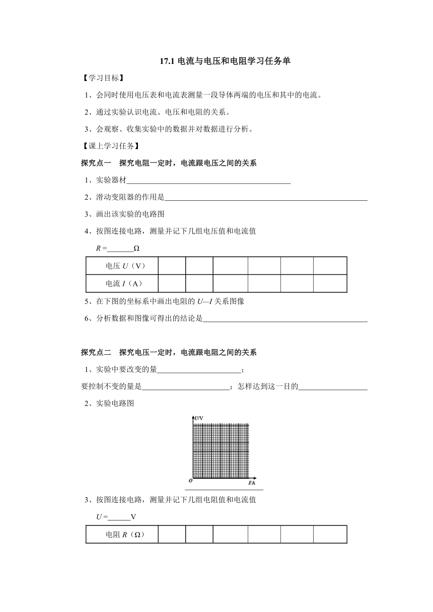 17.1电流与电压和电阻的关系学习任务单 2022-2023学年人教版物理九年级全一册（有答案）