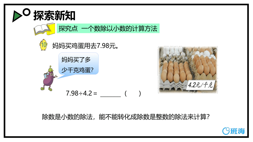 苏教版（新）五上-第五单元 5.1小数除以小数 第一课时【优质课件】