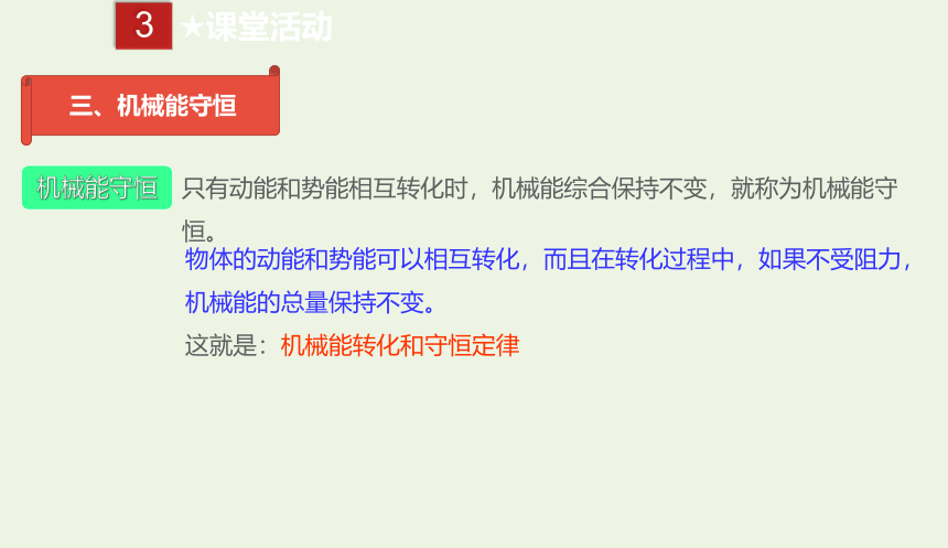 八年级物理下册 11.4 机械能及其转化 课件(共24张PPT)