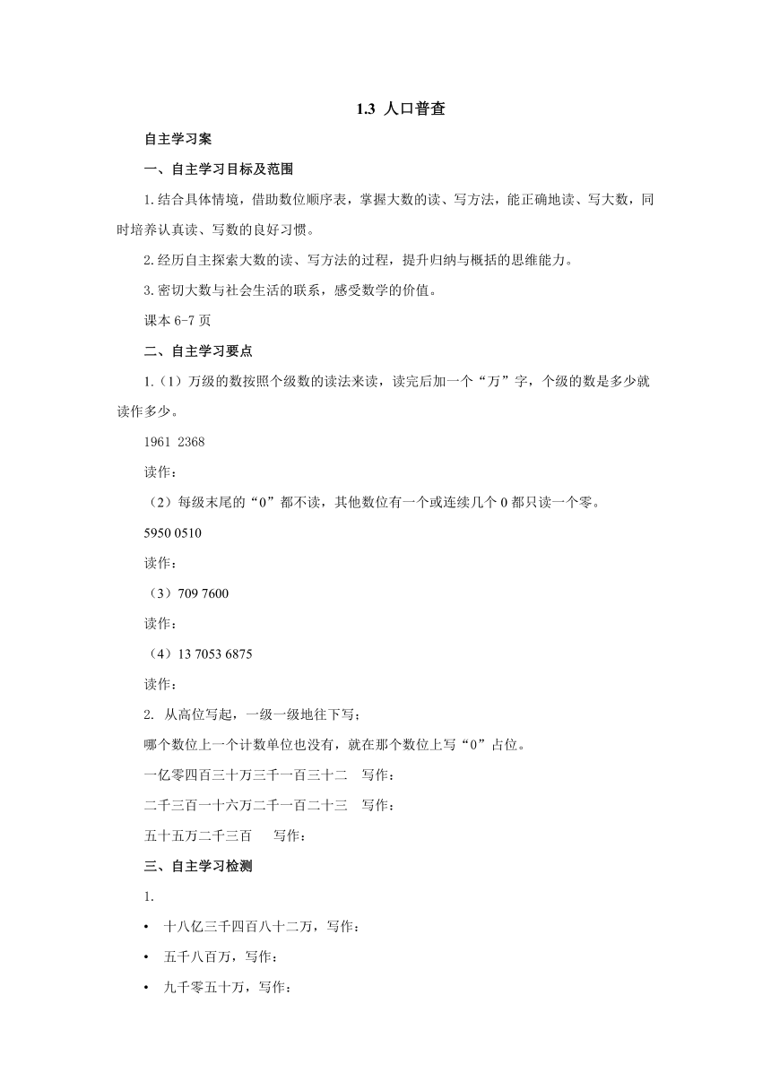 1.3人口普查预习案1 2022-2023学年四年级数学上册-北师大版（含答案）