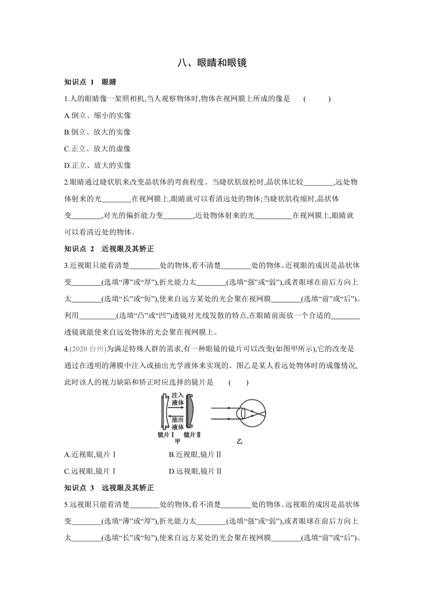 北京课改版物理八年级全一册课时同步作业：8.8 眼睛和眼镜（有答案）