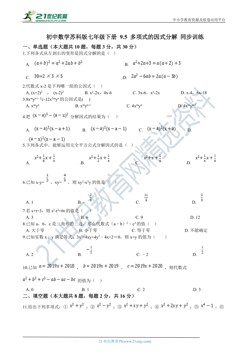 9.5 多项式的因式分解同步训练（含解析）