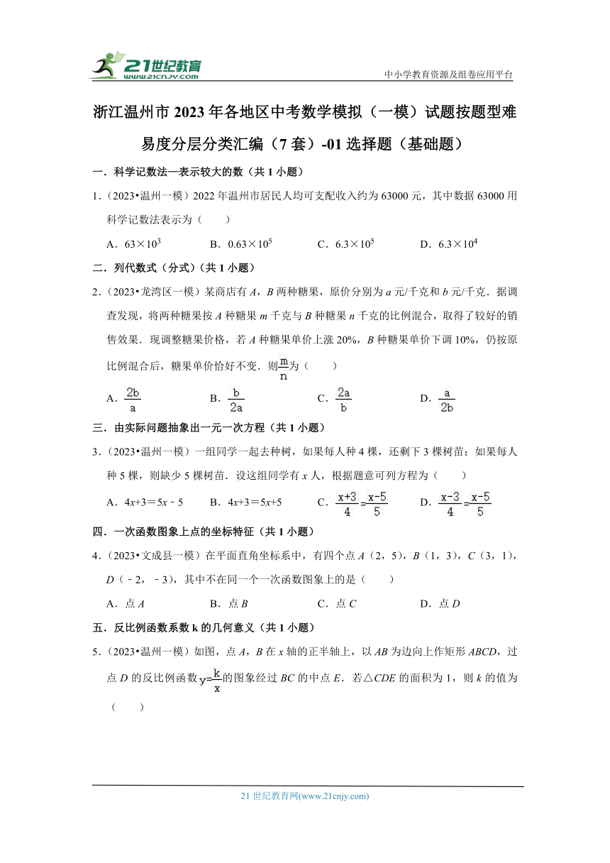 浙江温州市2023年各地区中考数学模拟（一模）试题按题型难易度分层分类汇编（7套）-01选择题（基础题）（含解析）