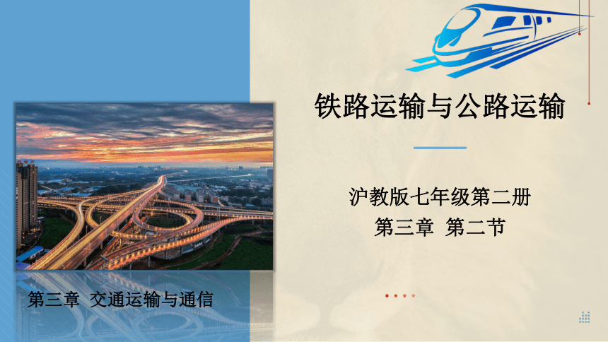 【推荐】七年级地理下册沪教版3.2 铁路运输与公路运输 课件 (共46张PPT)