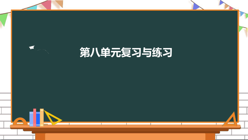 部编版 三年级下册语文第八单元复习课件 (18张ppt）