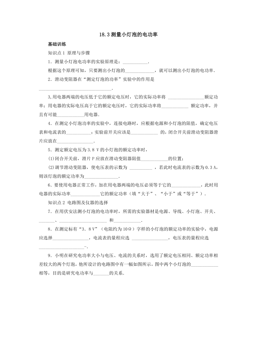 18.3测量小灯泡的电功率同步练习 2021-2022学年人教版物理九年级全一册（有答案）