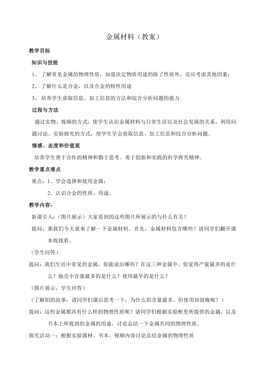 人教版（五四学制）化学九年级全册 第一单元  课题1   金属材料  教案