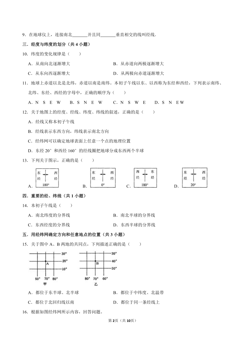 5.2地球仪与经纬网专题练习（含答案）