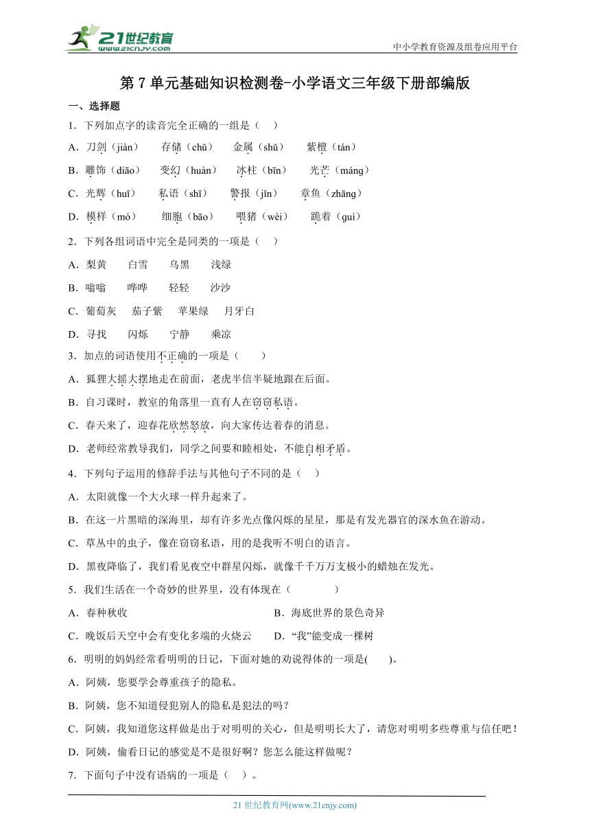 部编版小学语文三年级下册第7单元基础知识检测卷（含答案）