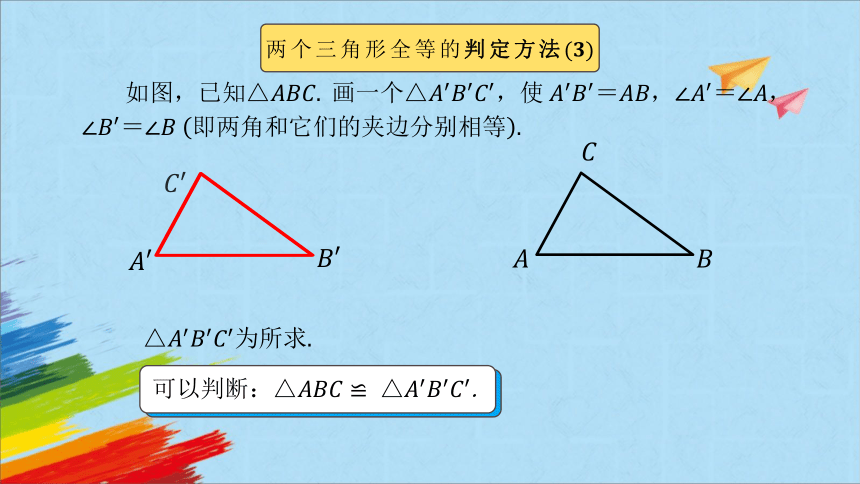 人教版八年级数学上册《三角形全等的判定-ASA、AAS》  课件（共34张PPT）