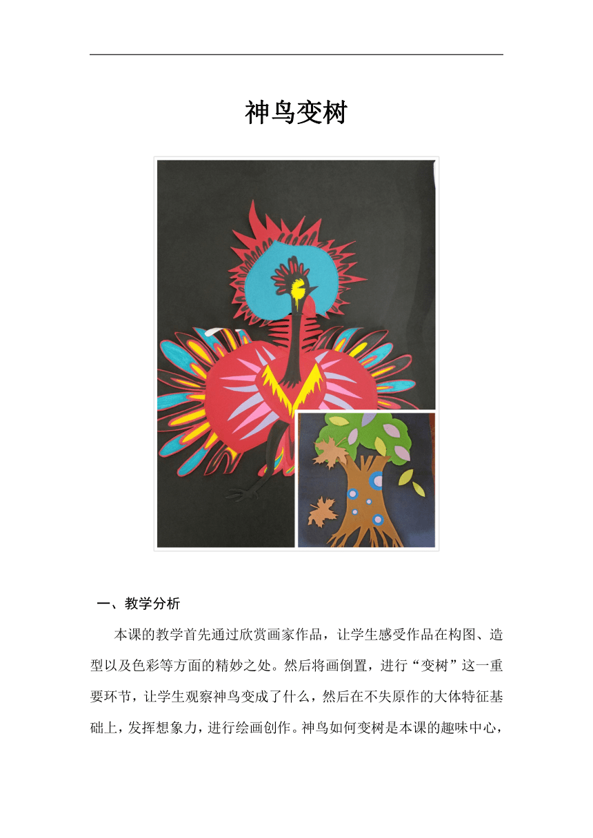 湘美 版二年级美术上册《15. 神鸟变树》教学设计