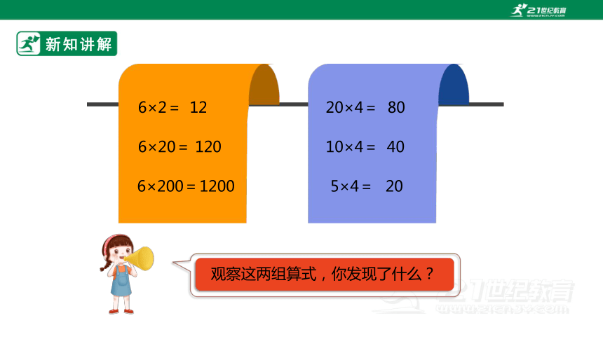 （2022秋季新教材）人教版小学数学四年级上册4.3《积的变化规律》课件（共22张PPT）