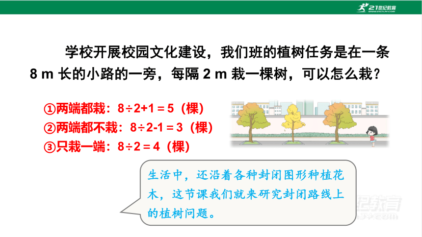 新人教版数学五年级上册7.3.植树问题（3）课件(23张PPT)