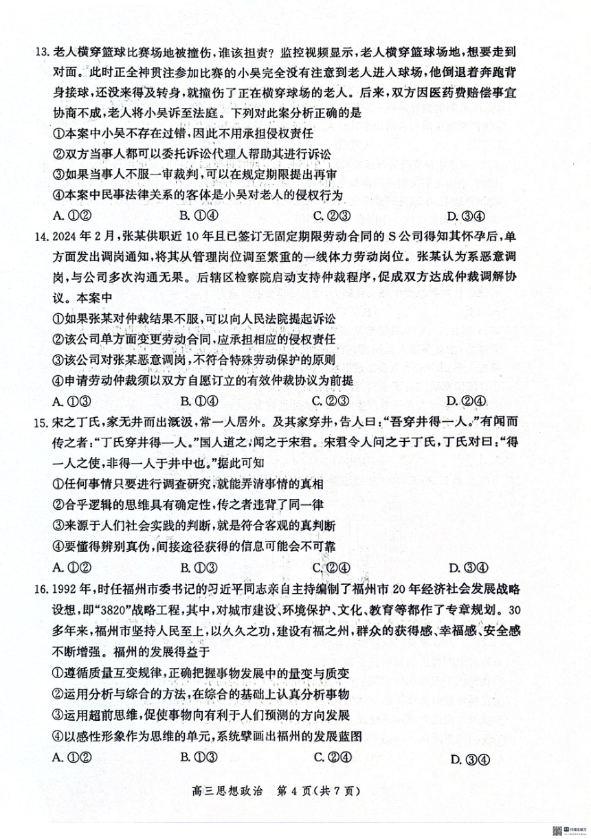 2024届河北省沧州市部分学校高三下学期4月总复习质量检测思想政治试题（PDF版含解析）