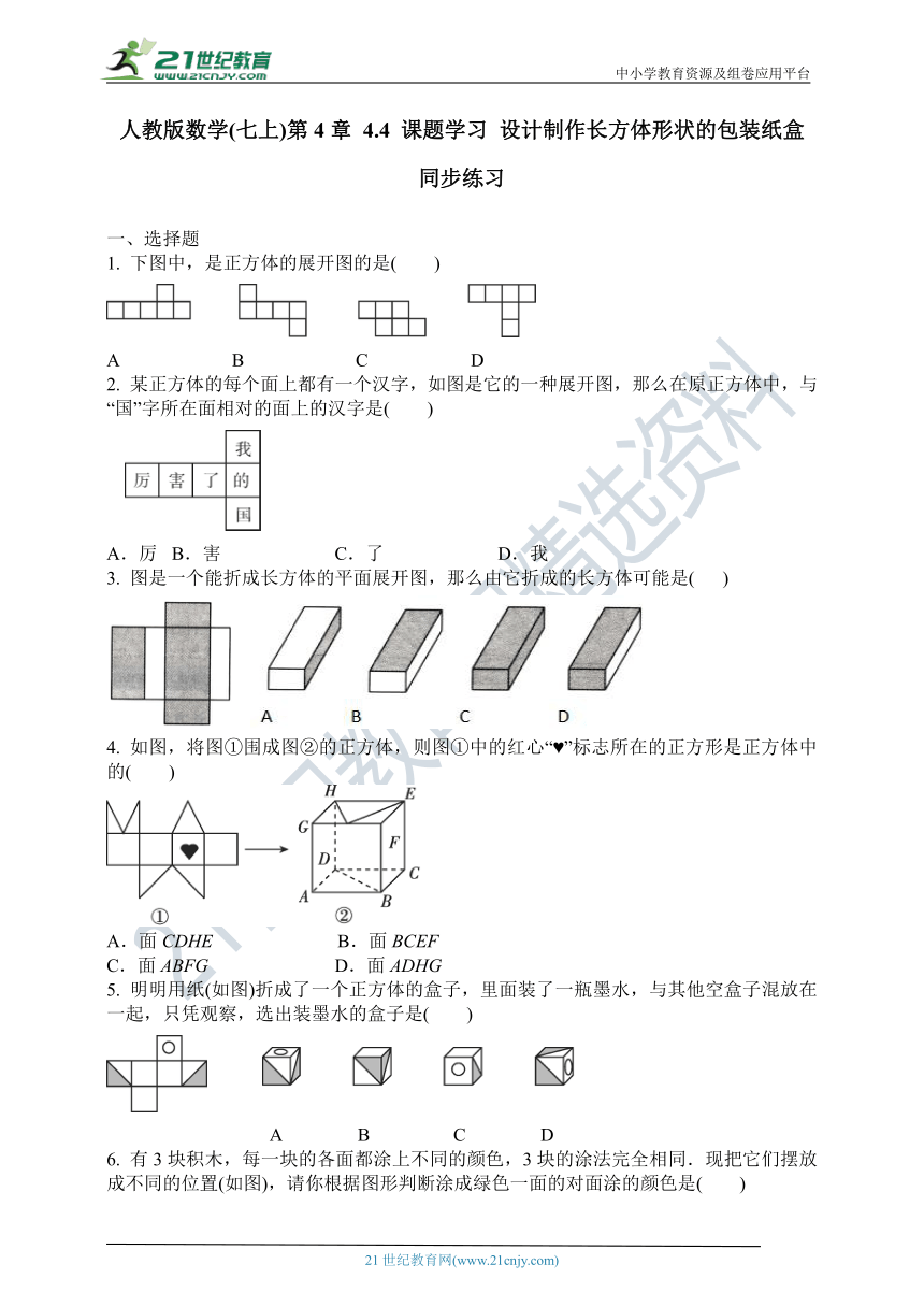 4.4 课题学习 设计制作长方体形状的包装纸盒 同步练习(含答案)