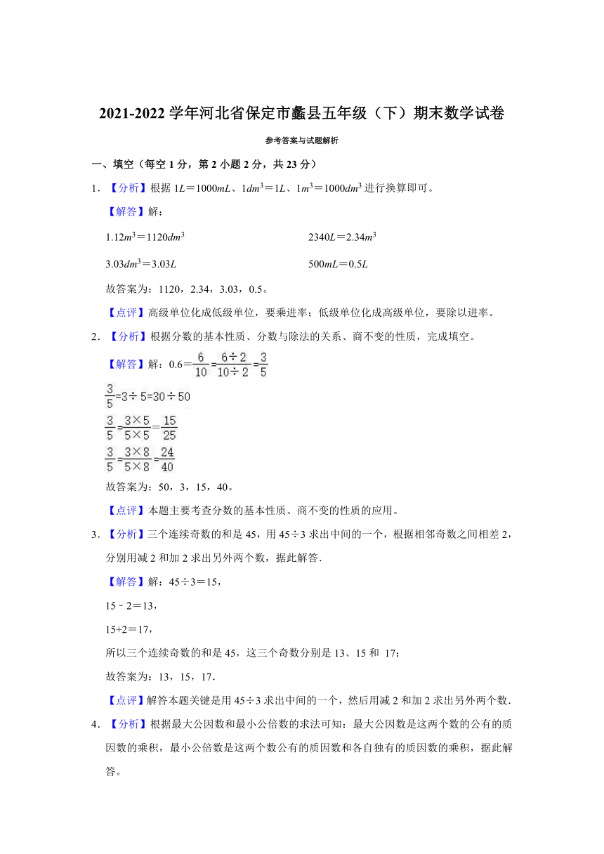 2021-2022学年河北省保定市蠡县五年级（下）期末数学试卷（含答案）