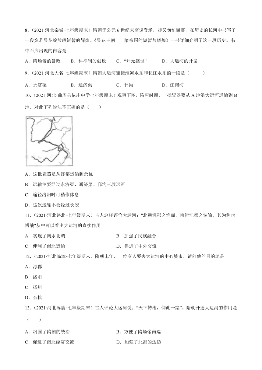 第1课 隋朝的统一与灭亡  期末试题选编（含解析）2020-2021学年河北省各地下学期七年级历史