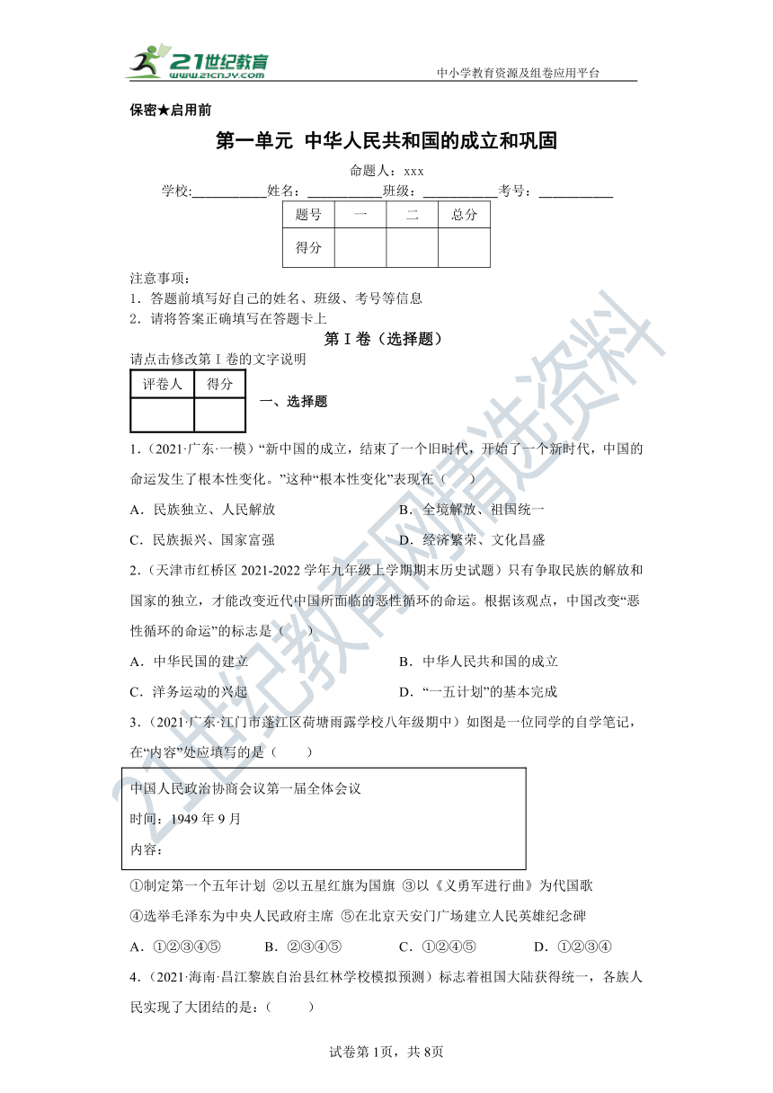 第一单元中华人民共和国的成立和巩固  单元精品课堂卷（含解析）