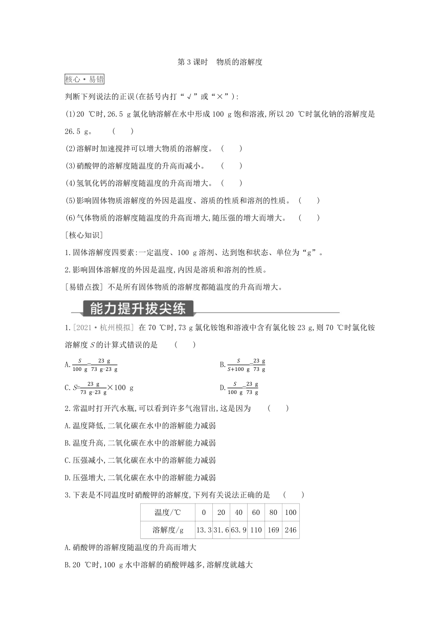 浙教版科学八年级上册同步提优训练：1.5  物质的溶解 第3课时（含解析）