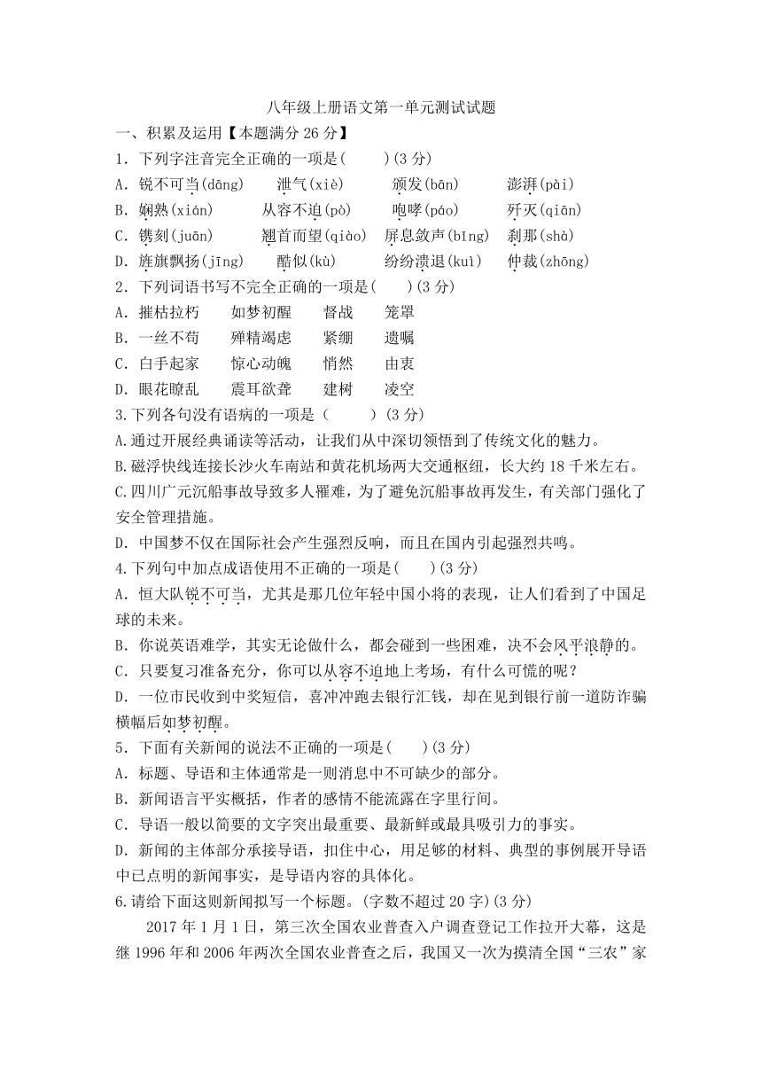 2021-2022学年部编版语文八年级上册第一单元测试试题（含答案）