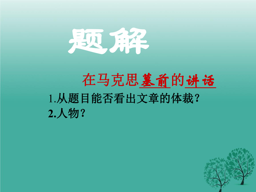 13《在马克思墓前的讲话》 课件（51张）-2020-2021学年高中语文人教版必修二