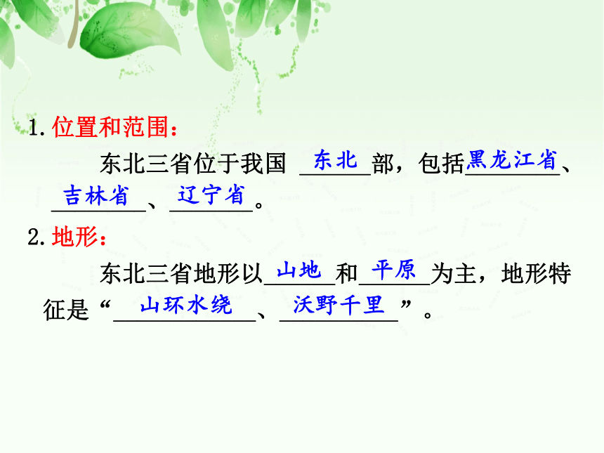 人教版（新课程标准）八年级下册第六章北方地区第二节白山黑水东北三省（共44张PPT）