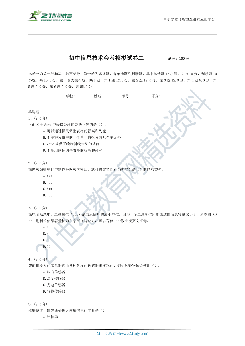 粤教版初中信息技术会考模拟试卷二（含答案）