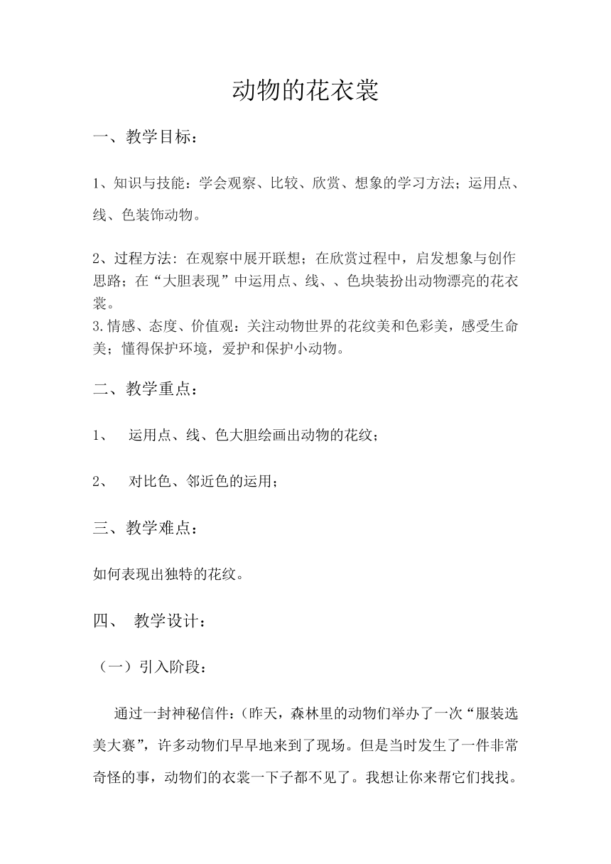 岭南版 一年级下册美术 第11课 动物的花衣裳 教案