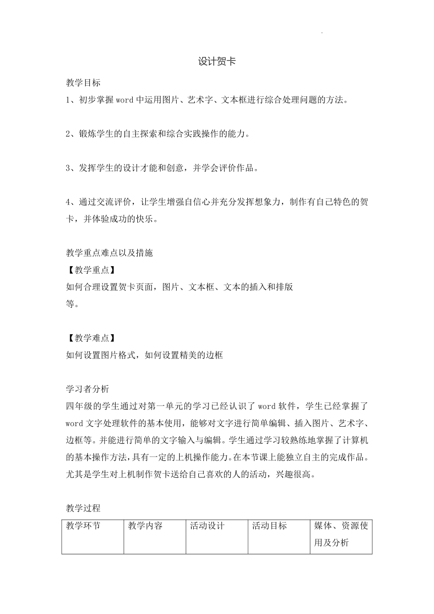 川教版 四年级下学期信息技术 第5课设计贺卡（教案）