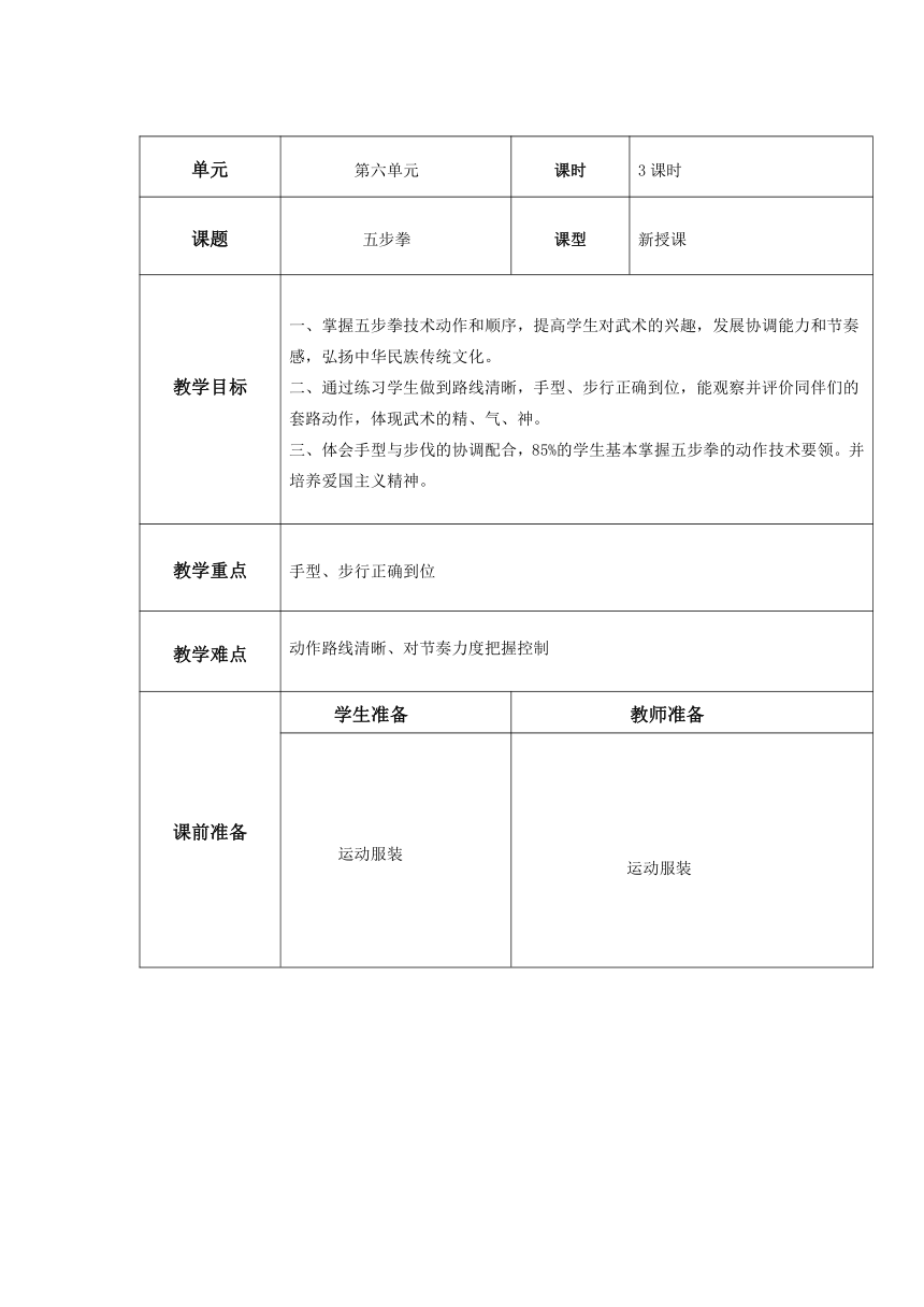 体育与健康人教1～2年级全一册五步拳教案