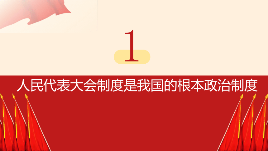 5.1 根本政治制度  课件(共26张PPT)-2023-2024学年统编版道德与法治八年级下册