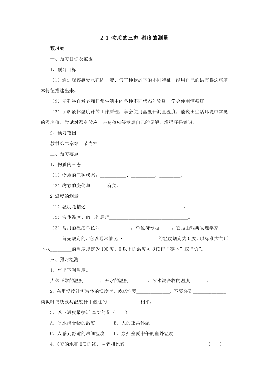 2.1物质的三态 温度的测量 预习案-苏科版八年级物理上册（Word版含答案）