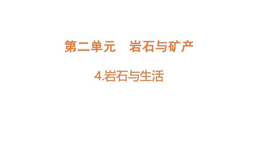 大象版（2017秋） 四年级上册2.4 岩石与生活 （含练习）课件（共17张PPT）